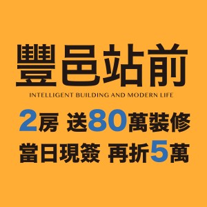 [竹北高鐵特區] 豐邑站前，自備38萬起，送80萬裝潢，現簽再折5萬！