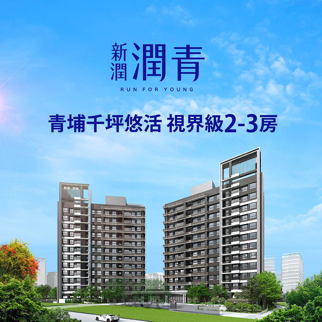 [青埔A19] 新潤潤青｜約6分鐘享青埔森活，首付38萬起