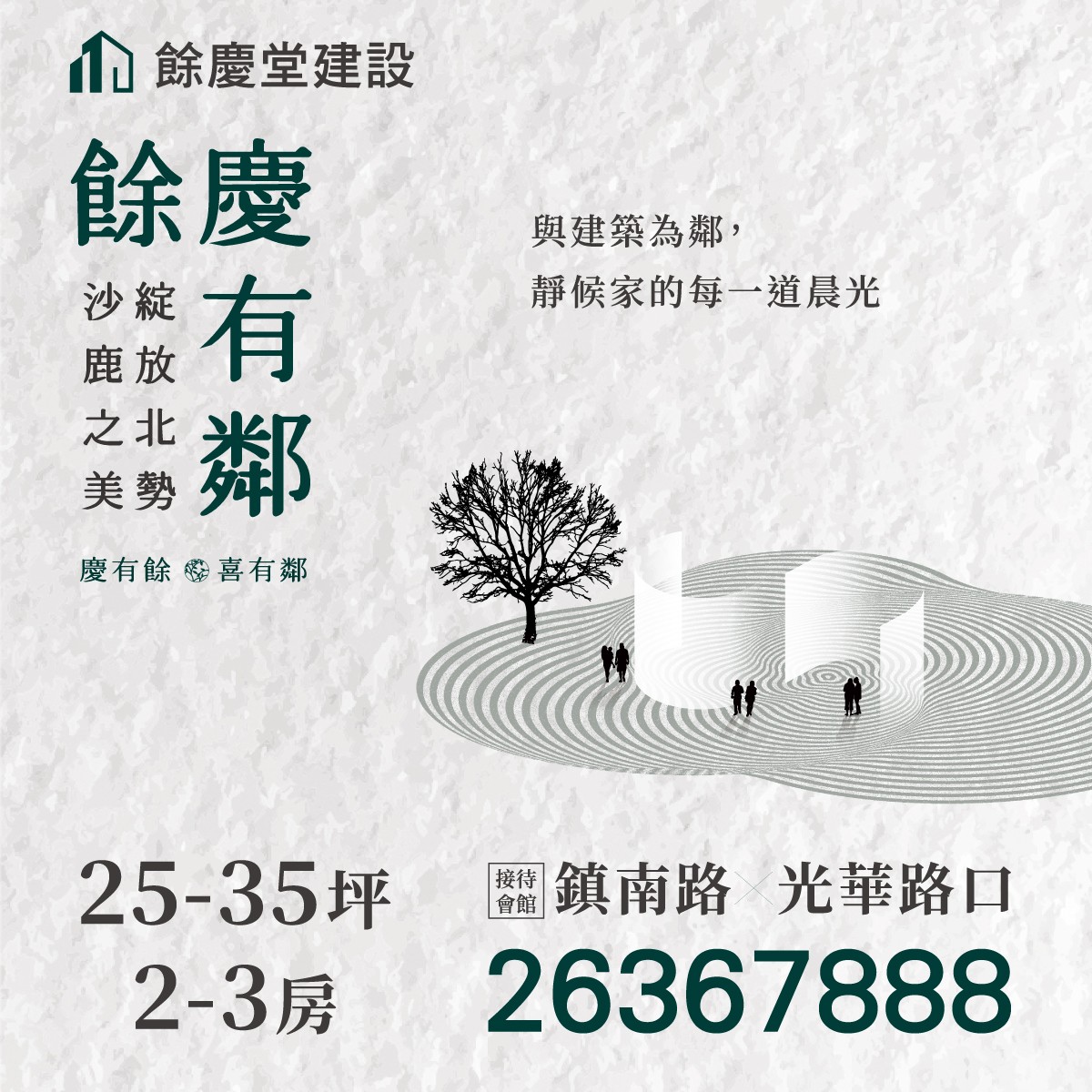 [台中沙鹿] 餘慶有鄰｜沙鹿核心地段，靜宜弘光雙學區首選，2–3房高坪效設計