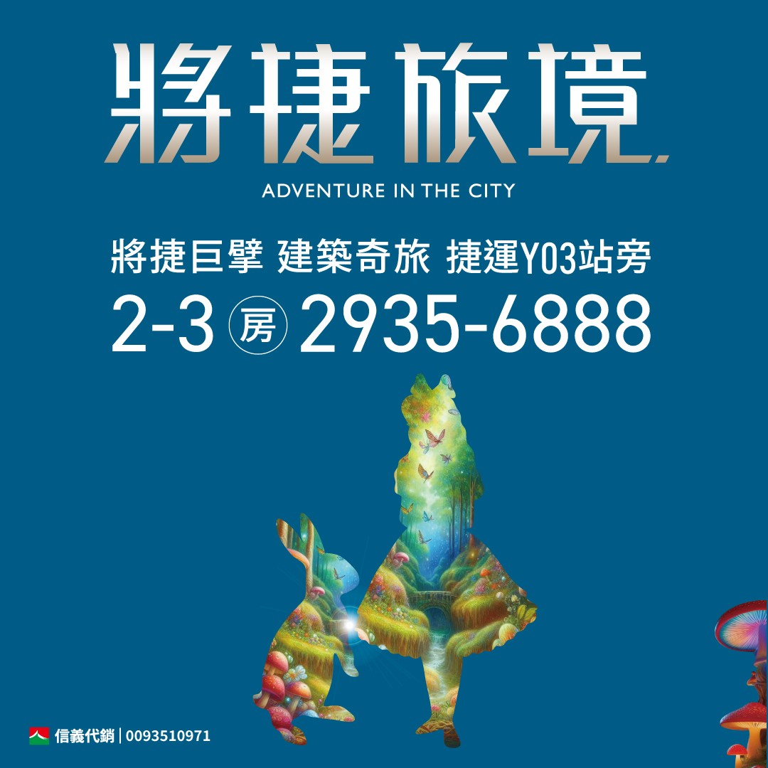[文山]將捷旅境.  | 將捷巨擘，建築奇旅，捷運Y03站1-3房