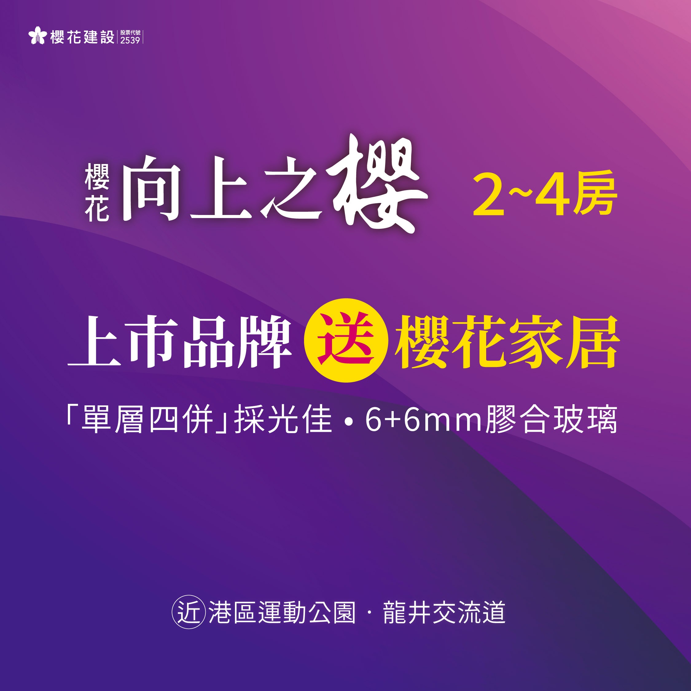 [台中龍井]向上之櫻丨新光田特區2-4房，958萬起入住幸福生活