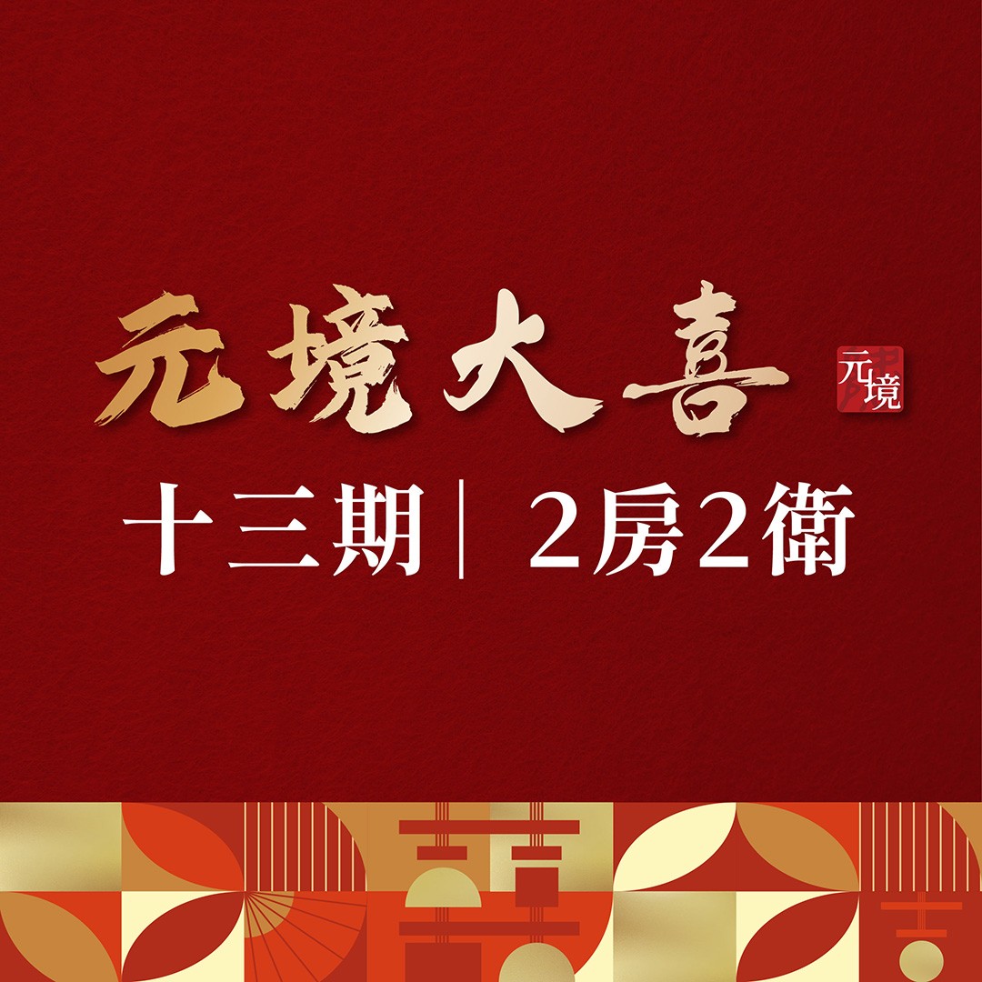 [台中南區]元境大喜丨13期核心地段，大2房2衛，AlfaSafe耐震好宅