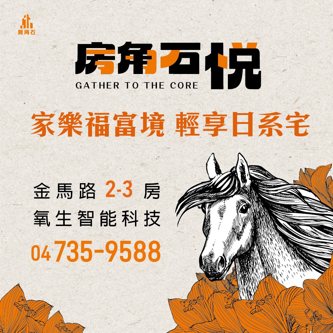 [彰化和美] 房角石悦丨氧生智能日系2-3房 全面動工丨全新公開丨早鳥優惠中