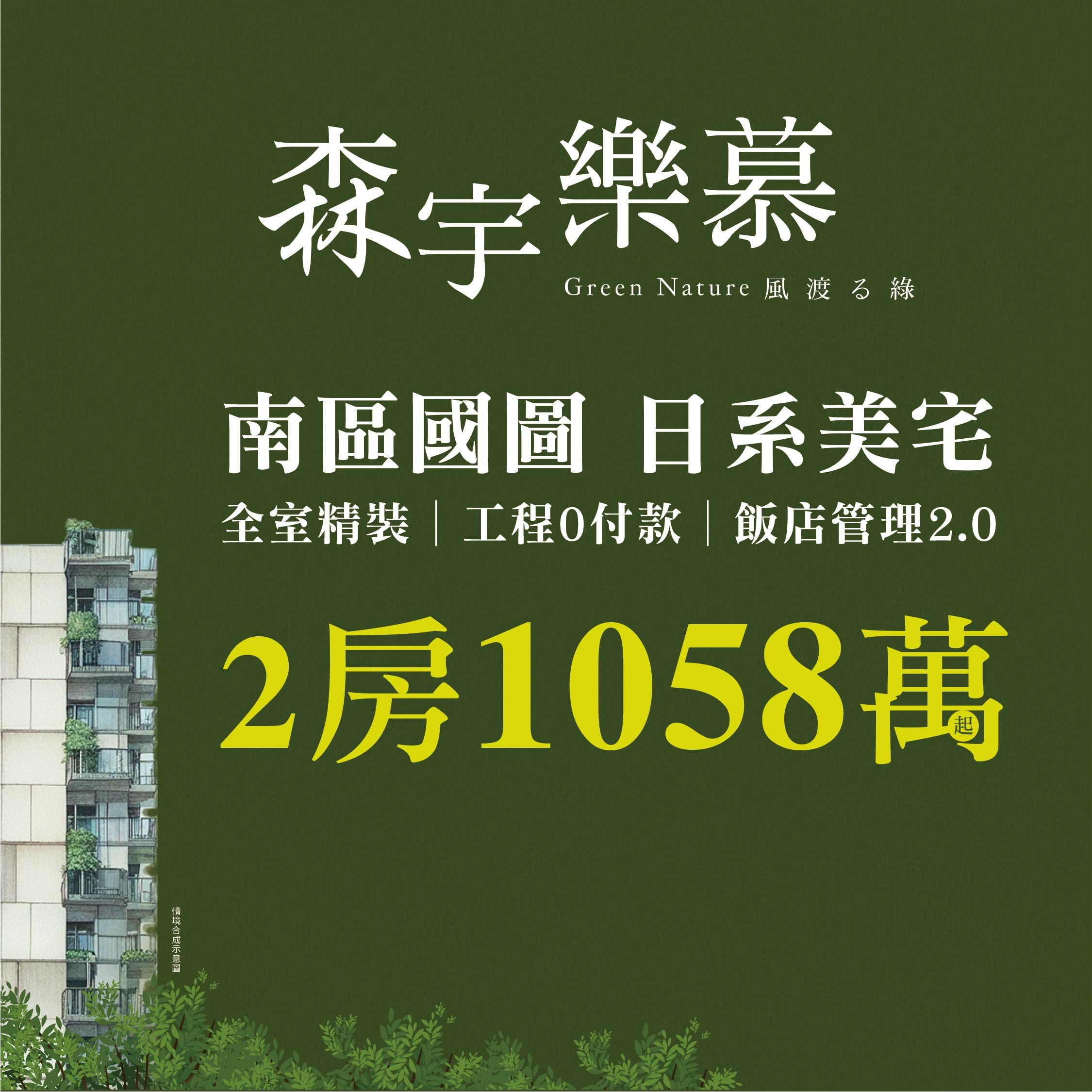 [台中南區] 森宇樂慕丨南區國圖核心，日系2房1058萬起！