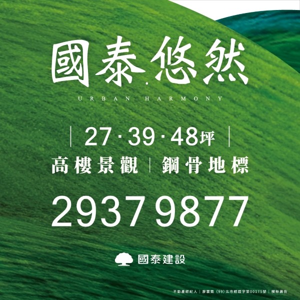 [文山區] 國泰.悠然丨27層SC鋼骨人文地標建築
