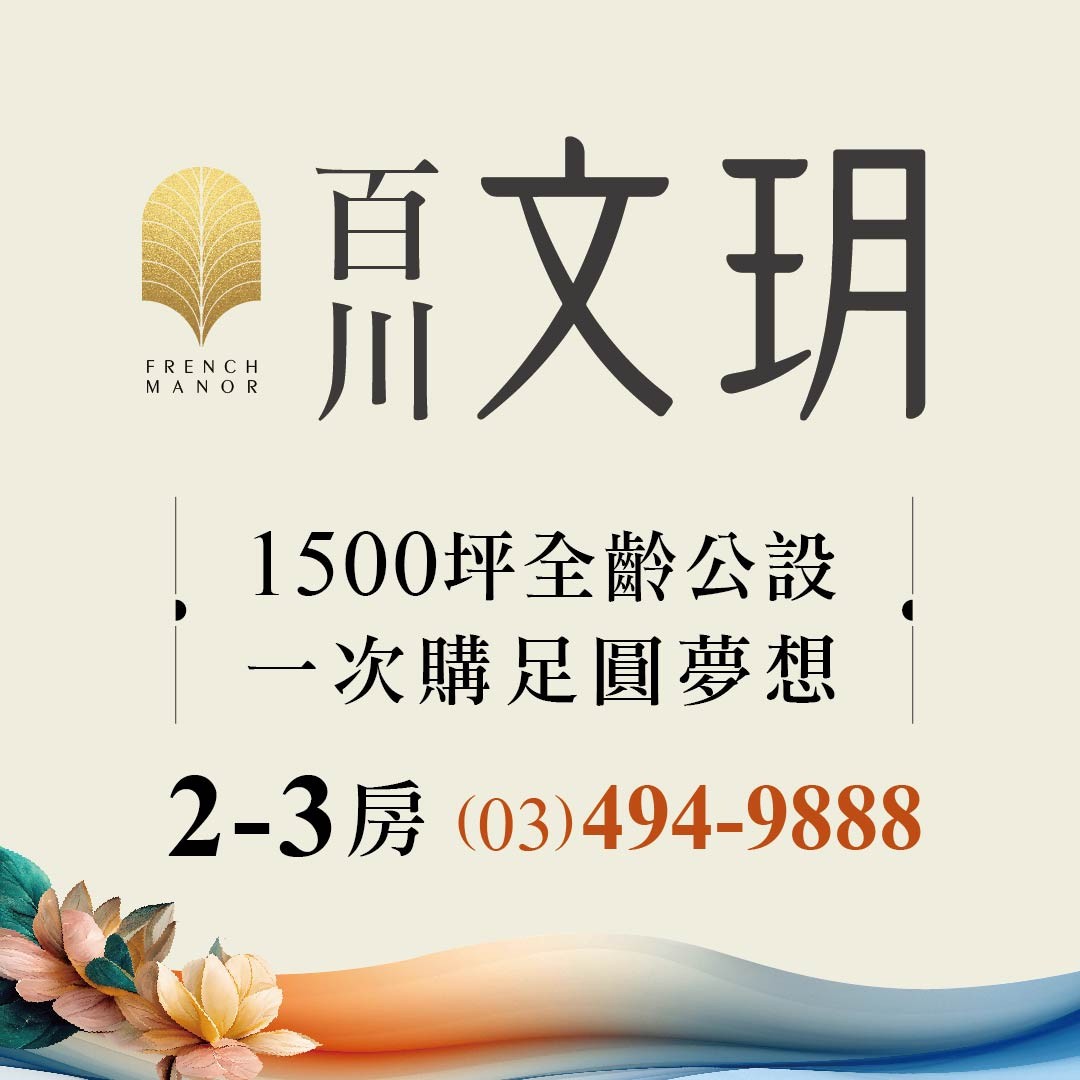 [桃園平鎮] 百川文玥｜中壢平鎮雙城核心｜1500坪法式美學莊園｜24-37坪2-3房