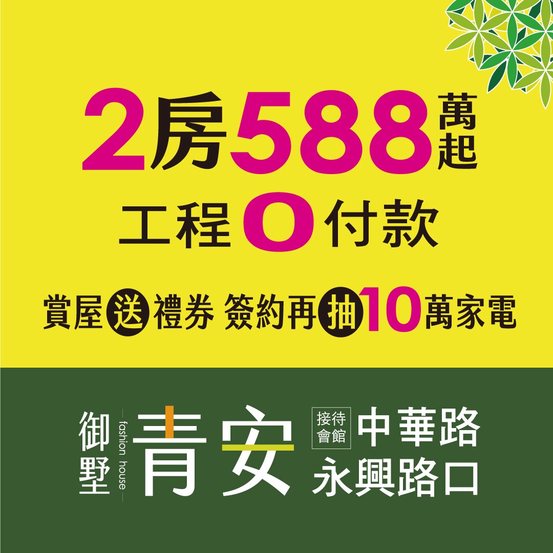 [台中梧棲] 御墅青安丨心動588萬起！高坪效2房即刻入主