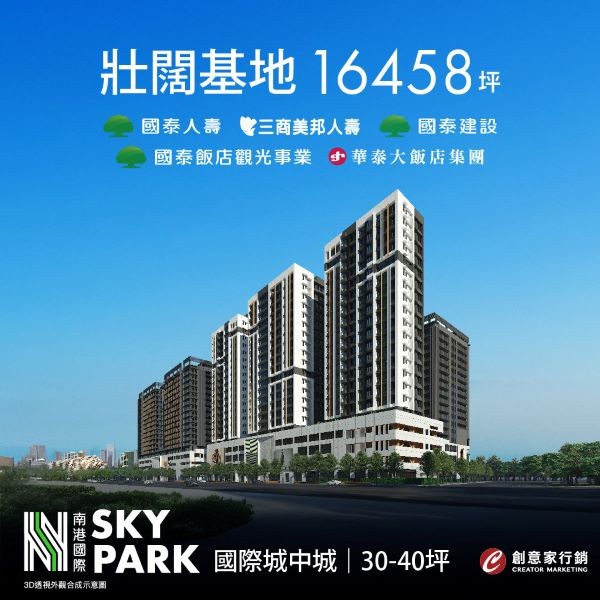 [南港區] 國泰SKY PARK住宅區丨壯闊基地16458坪