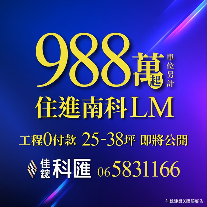 [台南善化]佳鋐科匯丨早鳥卡位，工程0付款，總價988萬起