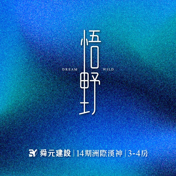 [台中北屯] 舜元悟野丨14期洲際段核心｜3-4房
