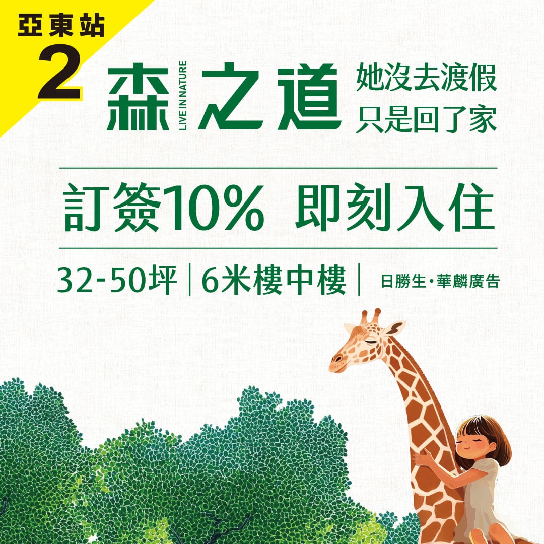 [新北板橋] 森之道｜亞東站旁｜2.5萬坪生態綠地｜32-50坪｜六米墅感居所