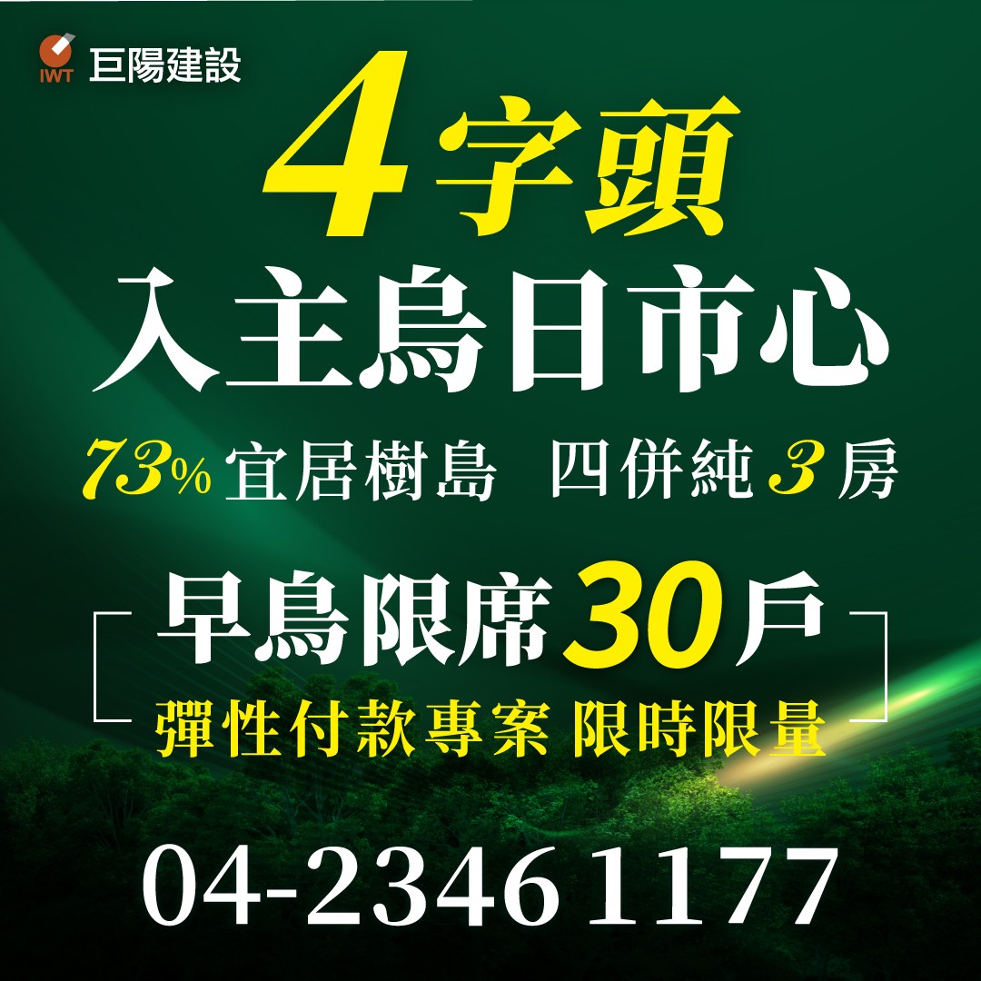 [烏日區] 巨陽烏日二期新案丨4字頭入主烏日市心