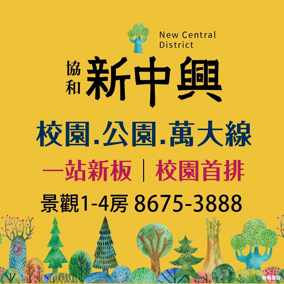[新北板橋] 協和新中興｜一站新板，一橋亞東｜捷運萬大線｜1-4房