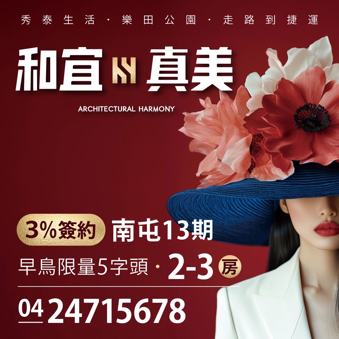 [台中南屯]和宜真美｜台中13期，2-3房，早鳥限量5字頭