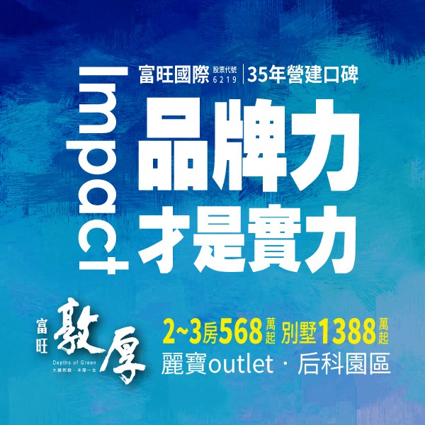 [后里] 富旺敦厚｜2-3房飯店式寓所，千坪造鎮568萬起