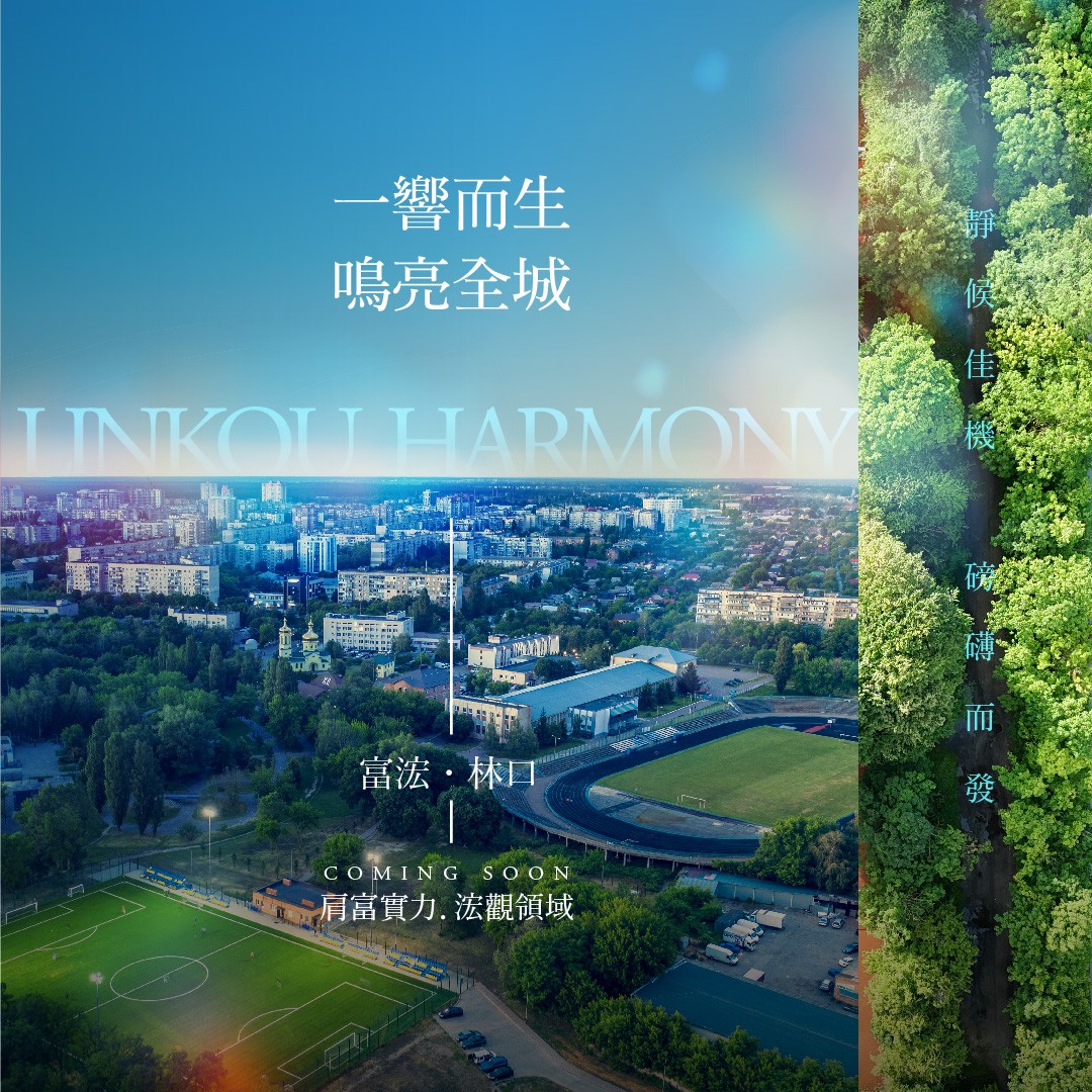 [林口] 富浤建設．林口新案｜即將公開，預約中