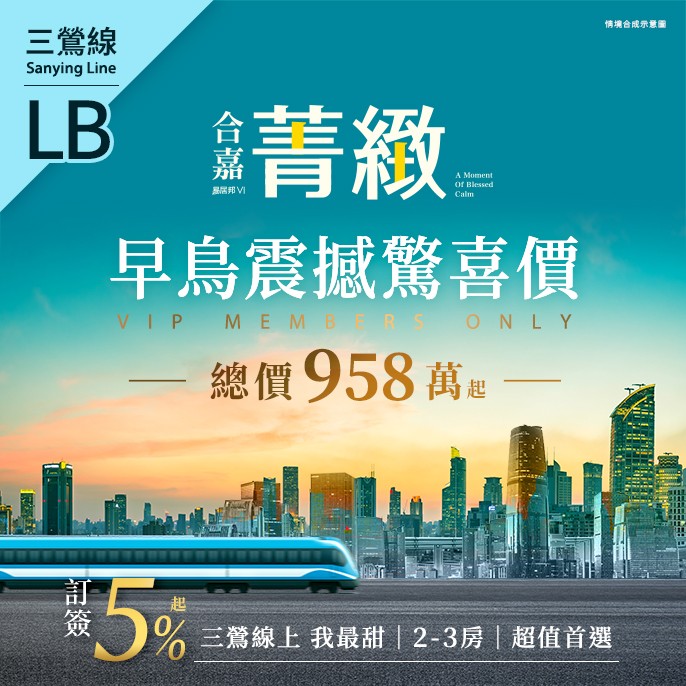 [鶯歌] 合嘉菁緻｜2-3房23-32坪，早鳥震撼驚喜價