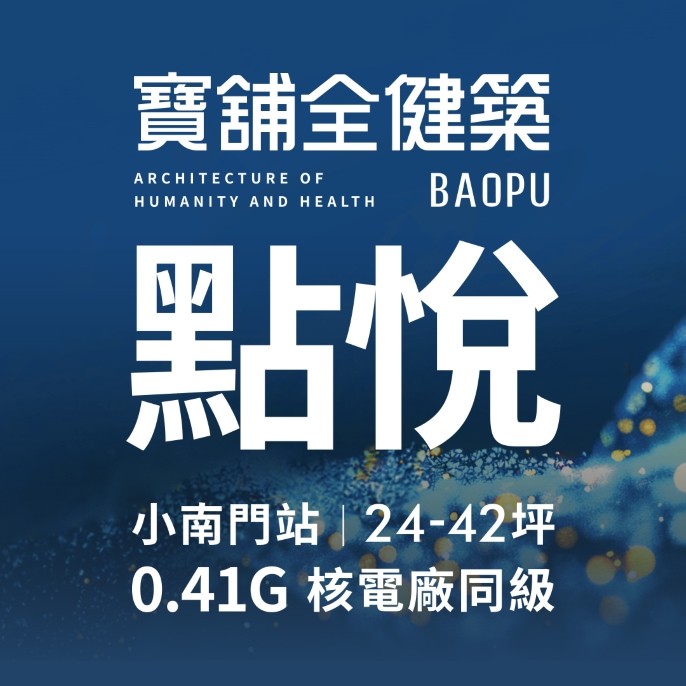 寶舖全健築 – 點悅｜全街廓AI智慧宅