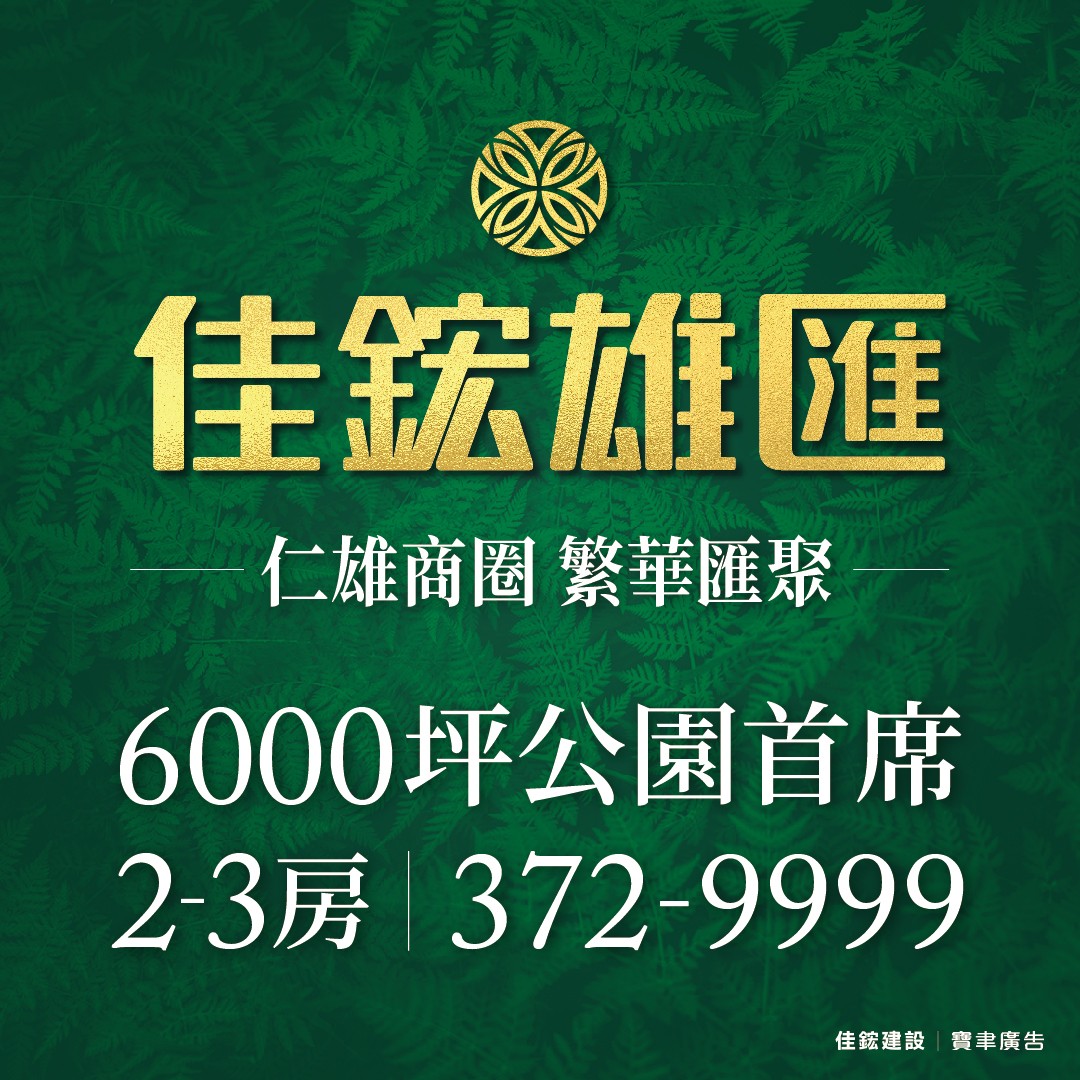 [仁武] 佳鋐雄匯｜公園首席，仁雄黃金生活圈，限量2-3房