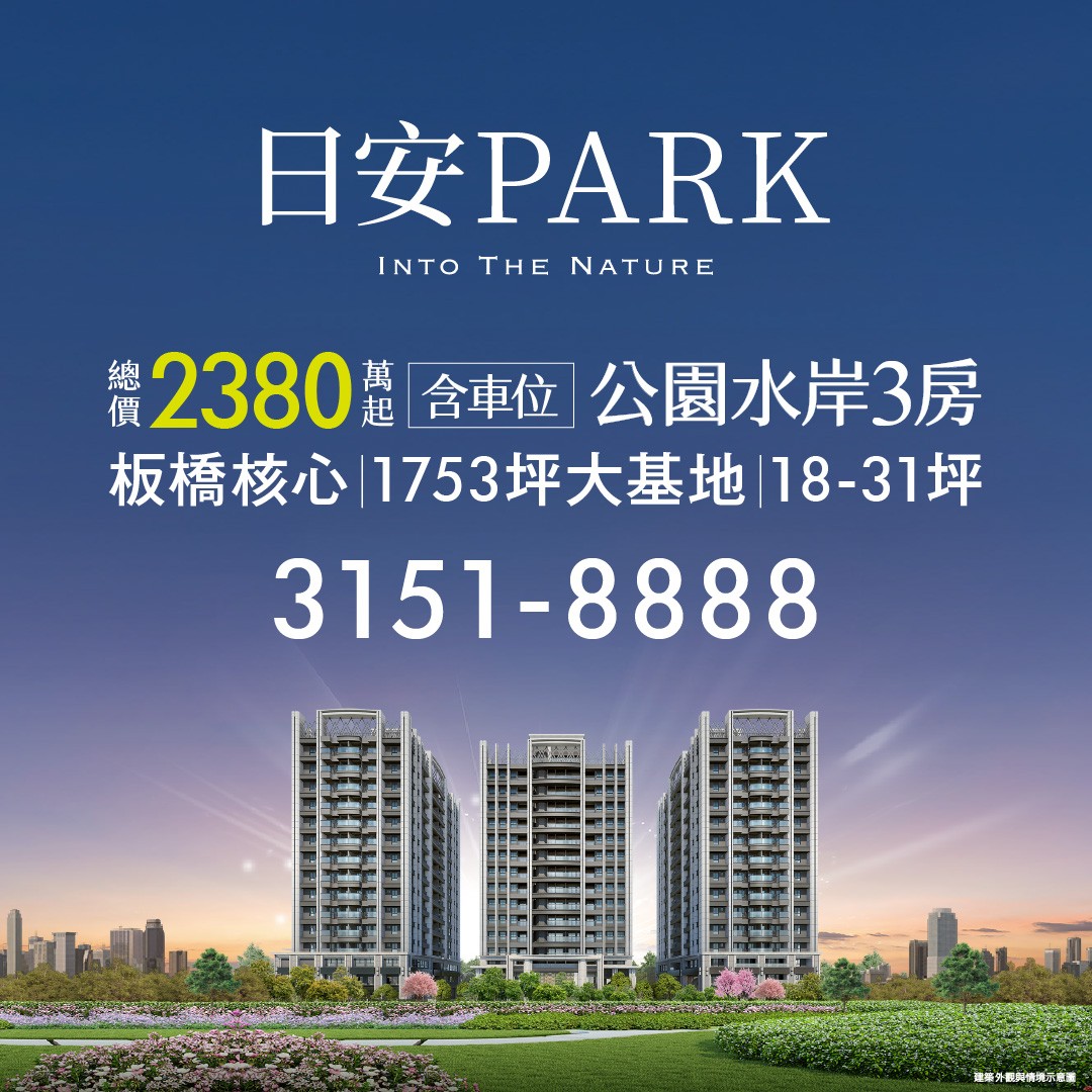 [新北板橋] 日安PARK｜新北正核心｜1259坪雙社公園第一排｜2-3房｜即將公開