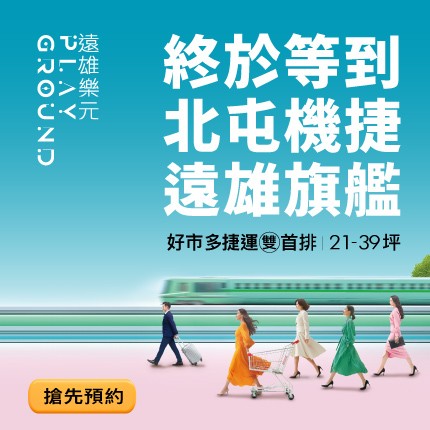 [北屯區] 遠雄樂元丨北屯機捷×好市多雙首排．21-39坪