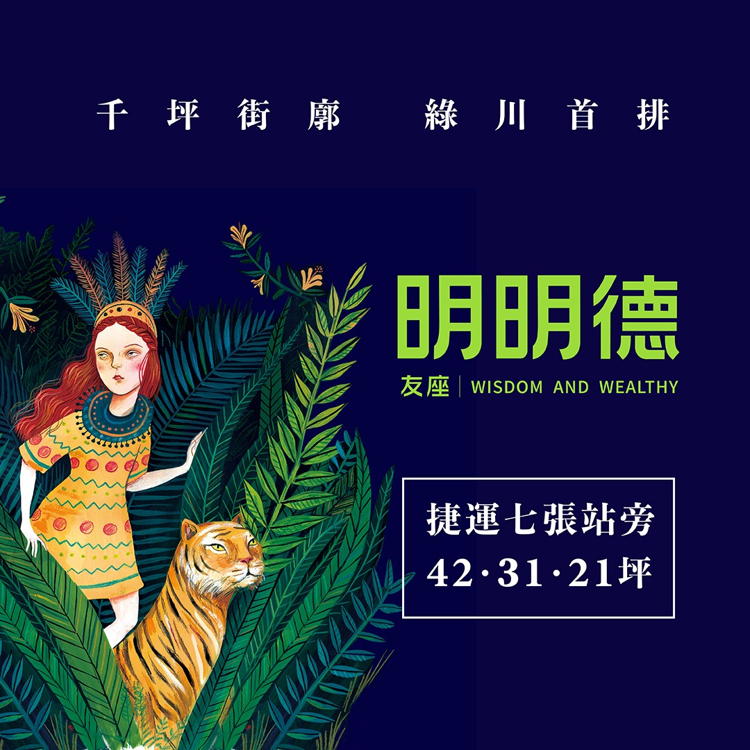[新店] 友座明明德｜捷運七張站100米｜21-51坪青川大院