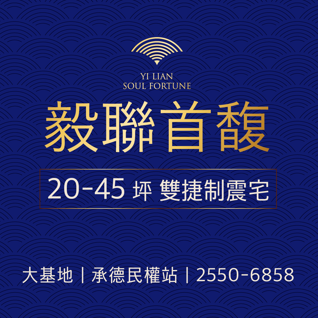 [台北大同] 毅聯首馥｜散步雙捷運｜626坪大基地｜10年防水保固