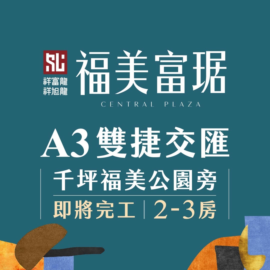 [新莊] 福美富琚｜步行雙捷運，2-3房智慧住宅，即將完工