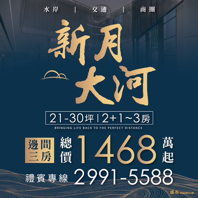 [新莊]新月大河｜上新莊左岸，邊間三房總價1468萬起