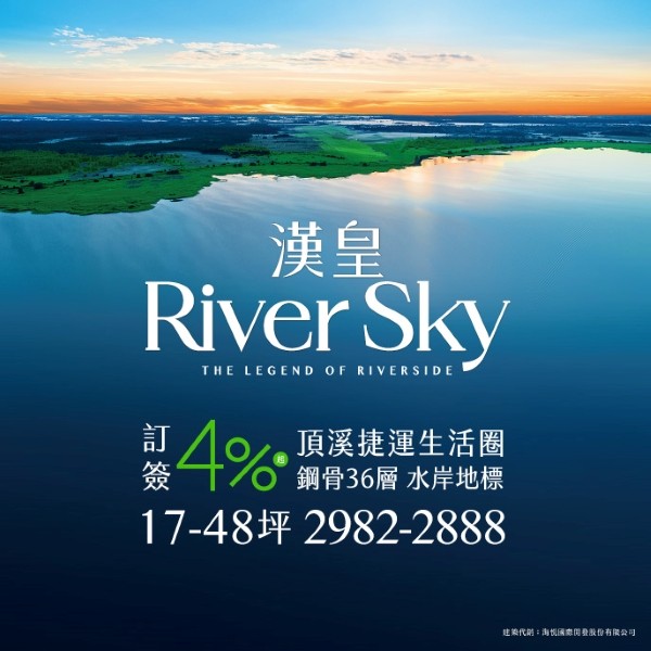 漢皇River Sky｜頂溪生活圈｜36層SRC水岸地標