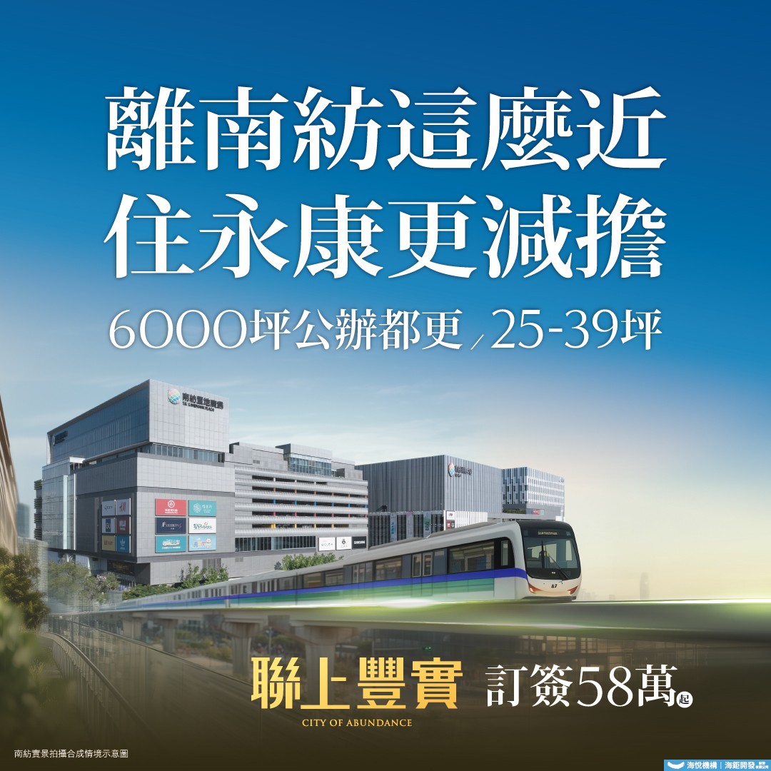 [台南永康] 聯上豐實 |  校園首席25-39坪，南紡生活圈