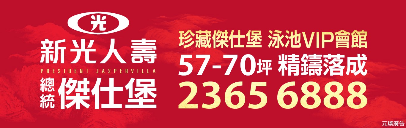 新光人壽總統傑仕堡