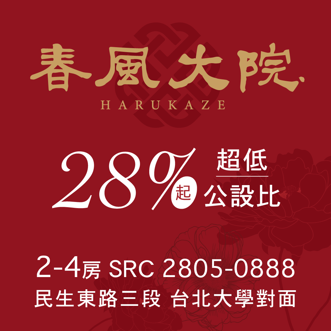 ［中山］春風大院｜南京復興站，28%起超低公設比