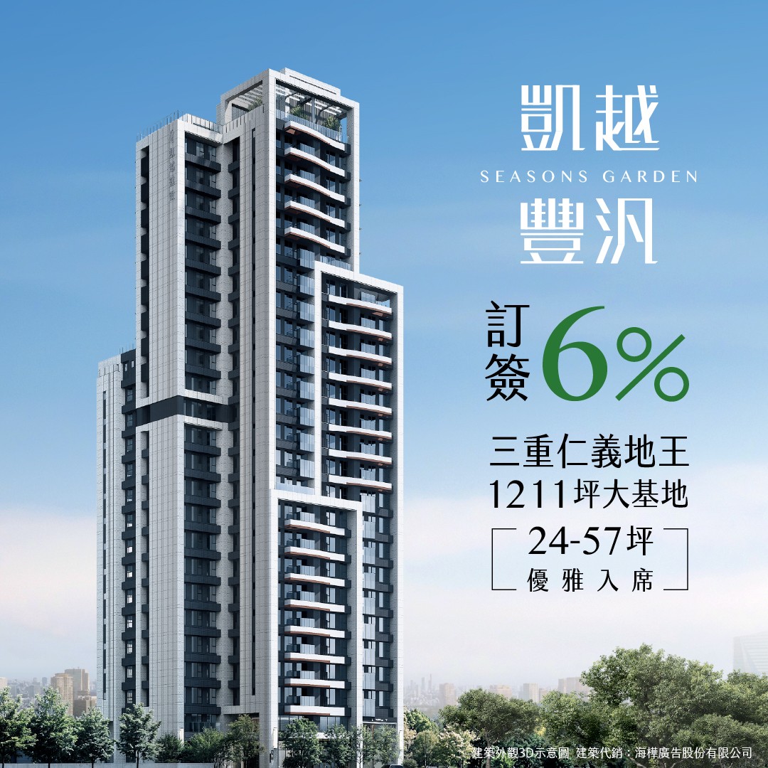 【三重區】仁義地王｜凱越豐汎｜千坪地標｜早鳥限量30戶｜建材升級