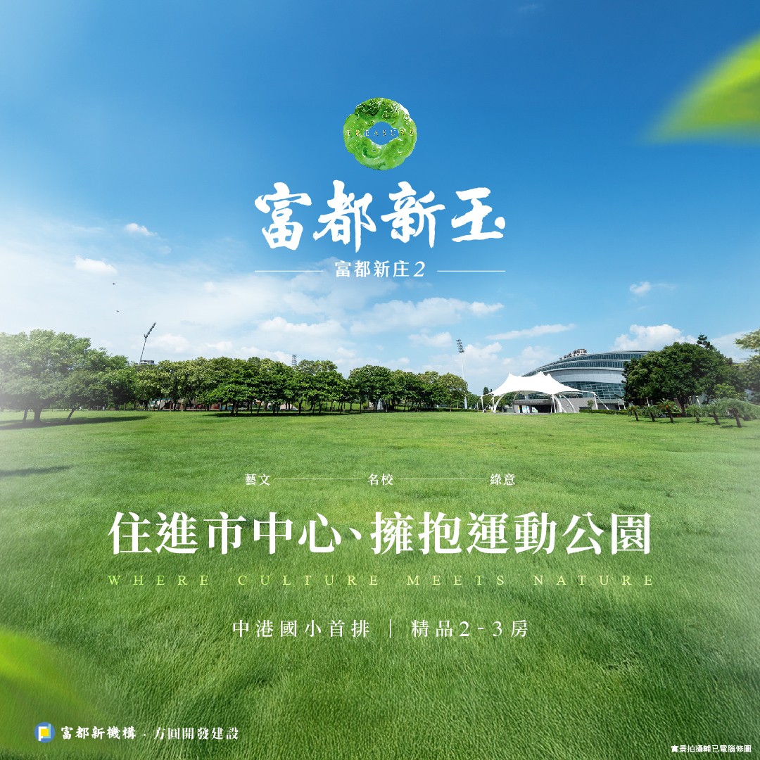 [新莊]「富都新玉」全方位解析！新莊正核心，市區罕見的高規格精品宅
