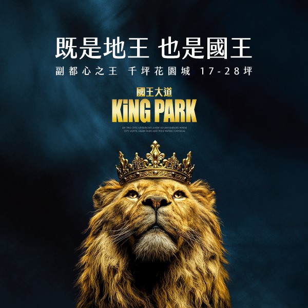 【新莊區】副都心之王｜千坪花園城｜國王大道KING PARK