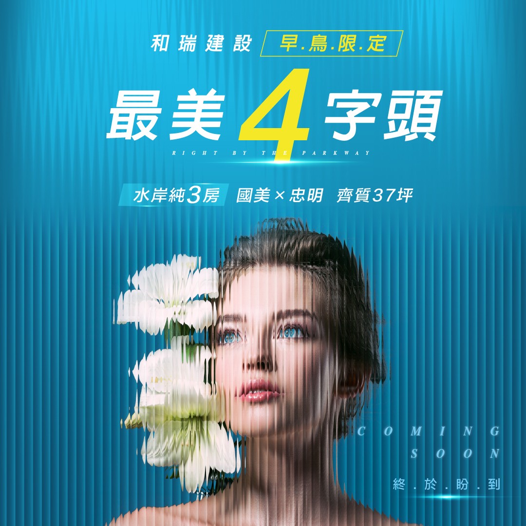 [台中南區] 忠明滙｜最美4字頭，水岸純3房