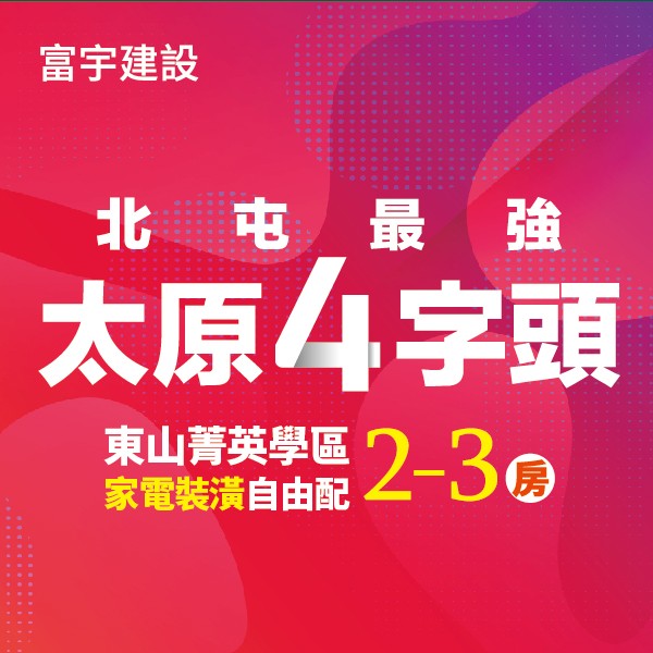 [台中北屯] 富宇原上琚｜太原4字頭