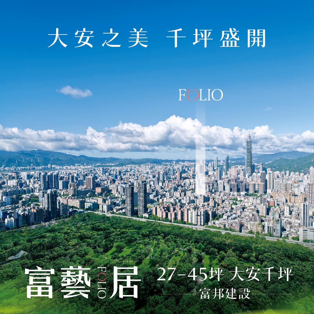 [大安] 富藝居｜大安站千坪靜奢盛放，富邦建設鉅獻