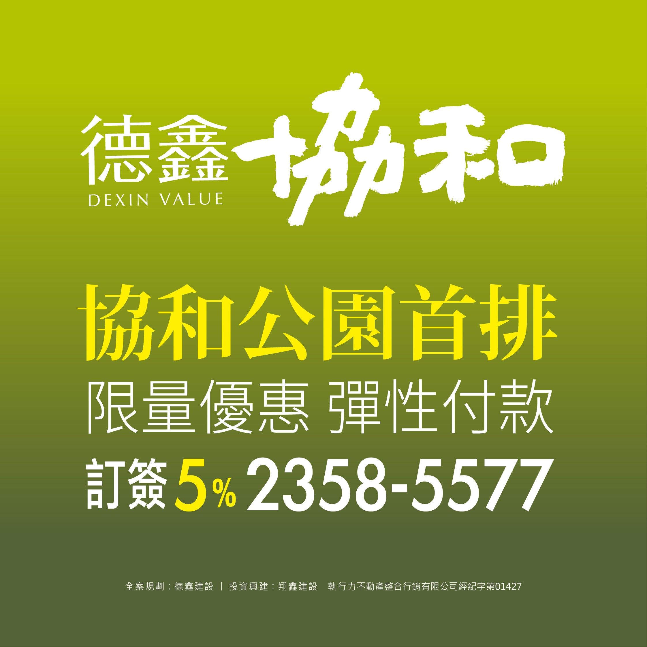 [台中西屯] 德鑫協和｜稀有雙公園宅，景觀2-3房，訂簽5%彈性付款