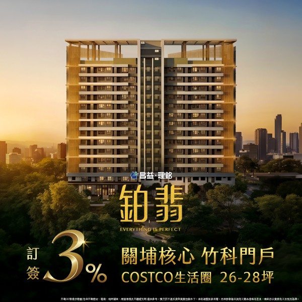 [新竹東區] 昌益鉑翡｜關埔核心，COSTCO生活圈，正式公開