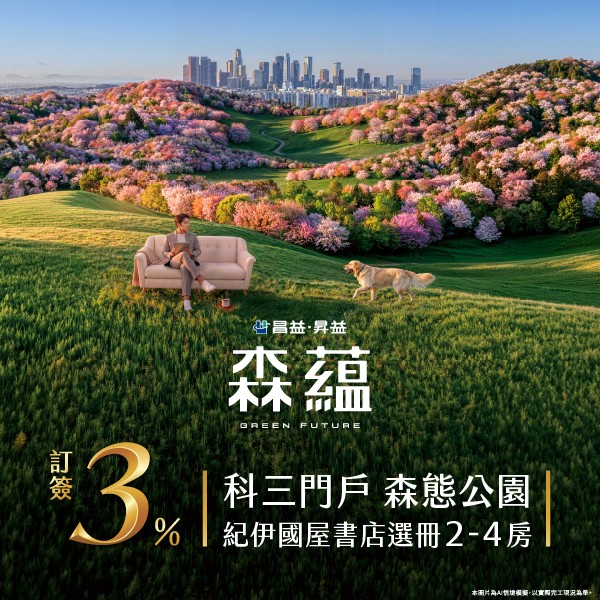 [新竹竹東] 昌益森藴｜科三門戶特區，公園首排綠建築，正式公開