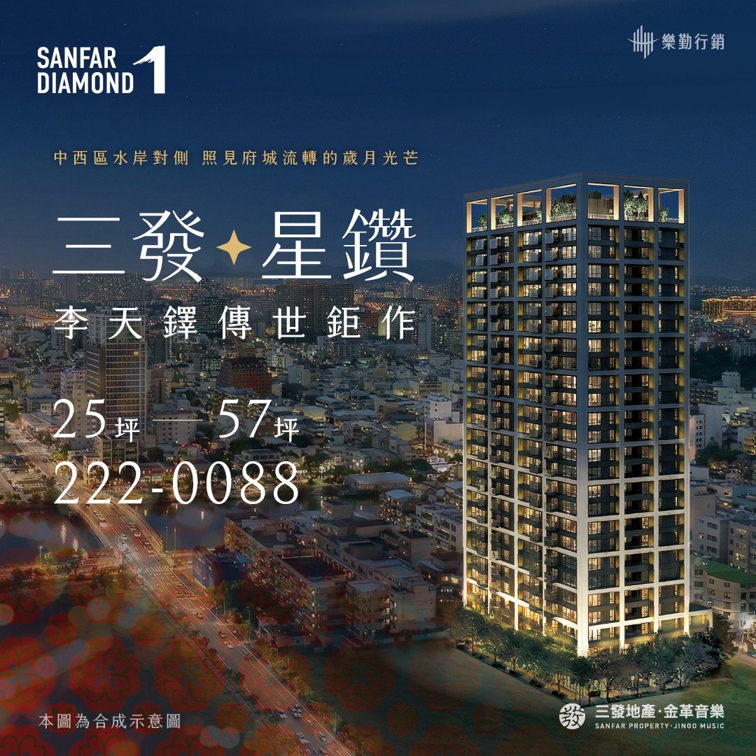 [台南中西] 三發DIAMOND ONE｜星鑽水岸 25-57坪 國際美學邸
