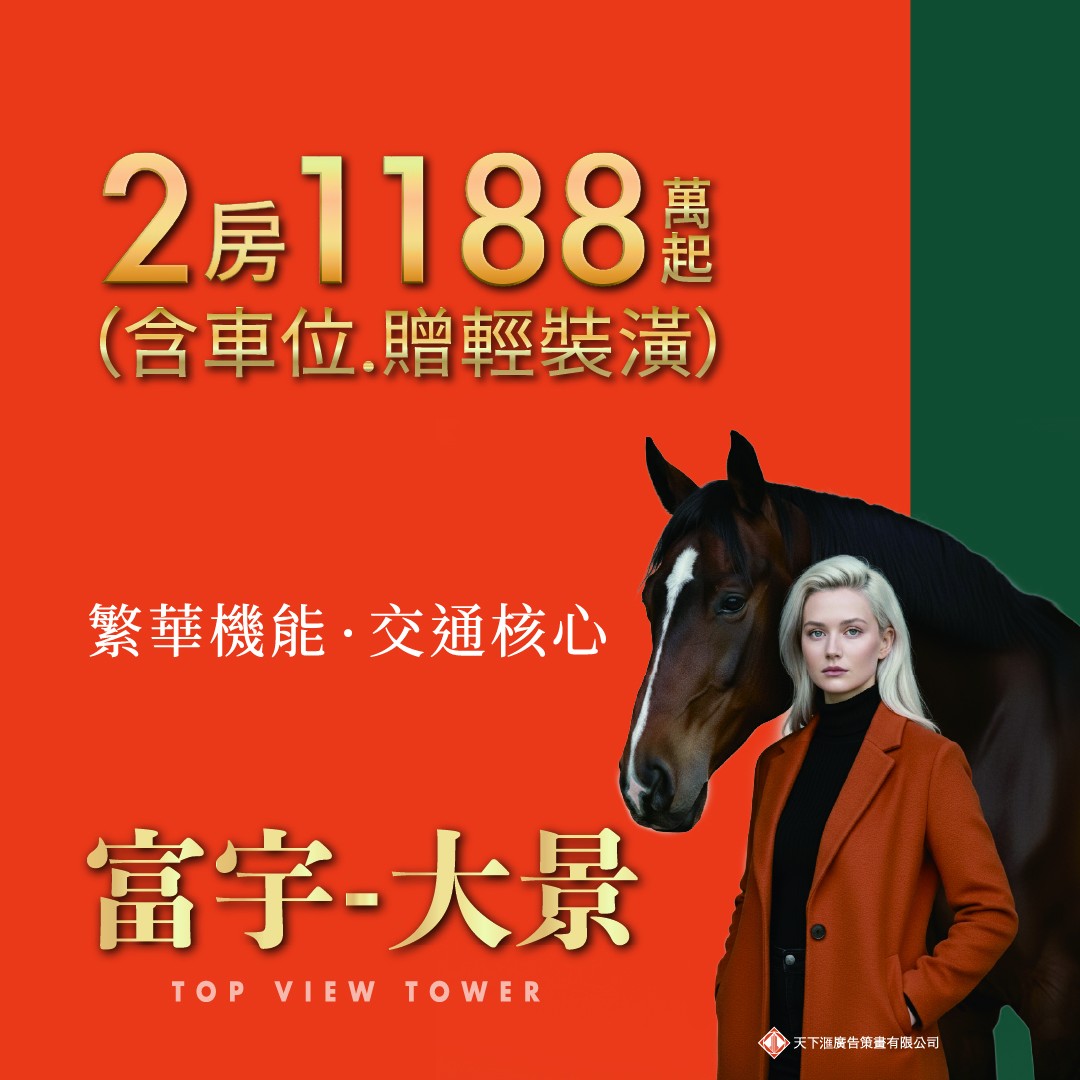 [新豐] 富宇-大景｜富宇頂峰計畫，訂簽49萬起，磅礡鉅獻