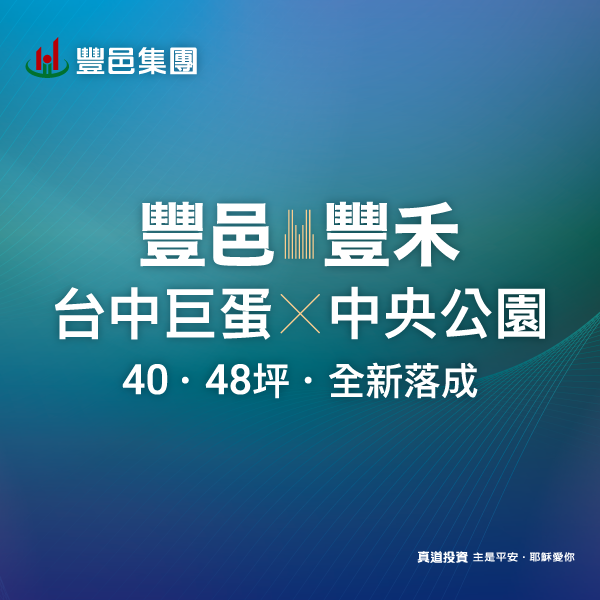 [台中北屯] 豐邑豐禾｜台中巨蛋Ｘ中央公園．全新落成
