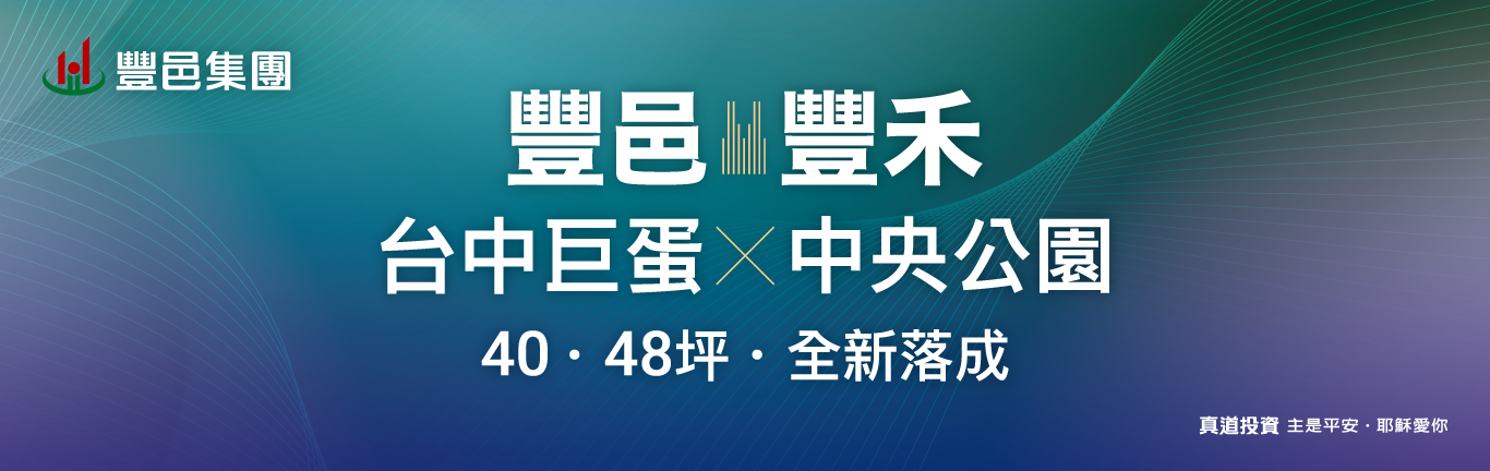 豐邑豐禾
