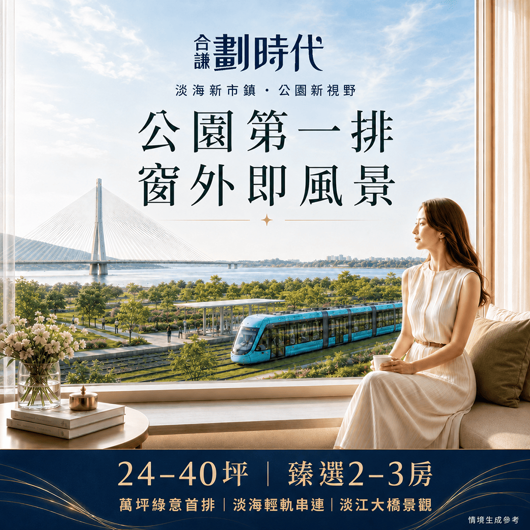 [淡水]  合謙劃時代｜濱海沙崙兩站交匯｜淡江大橋下橋即到家｜公七公園森鄰宅