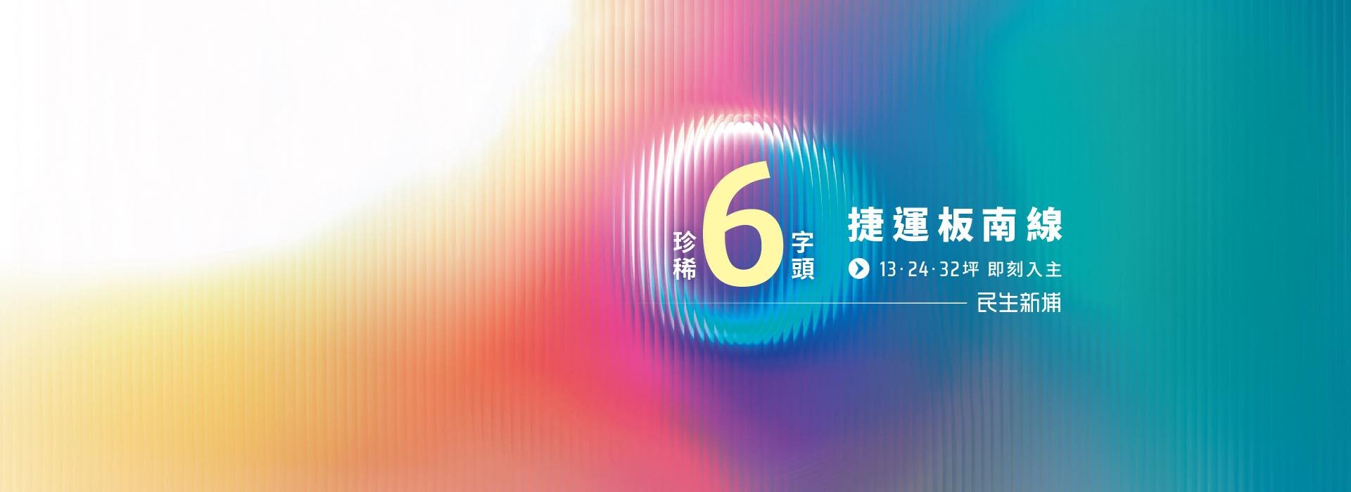 民生新埔