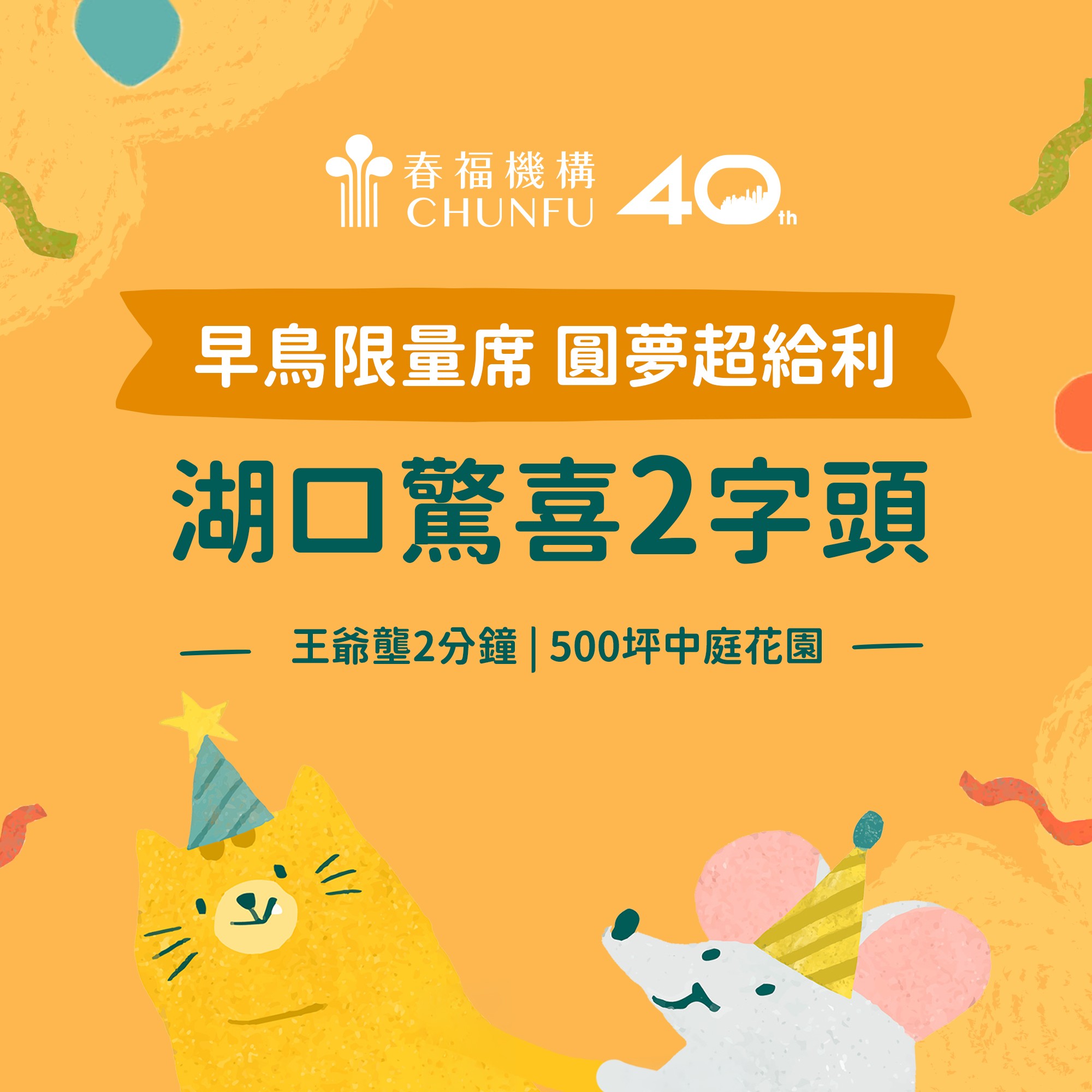 [新竹湖口] 春福機構全新推案，春福BeLIVE即將公開!