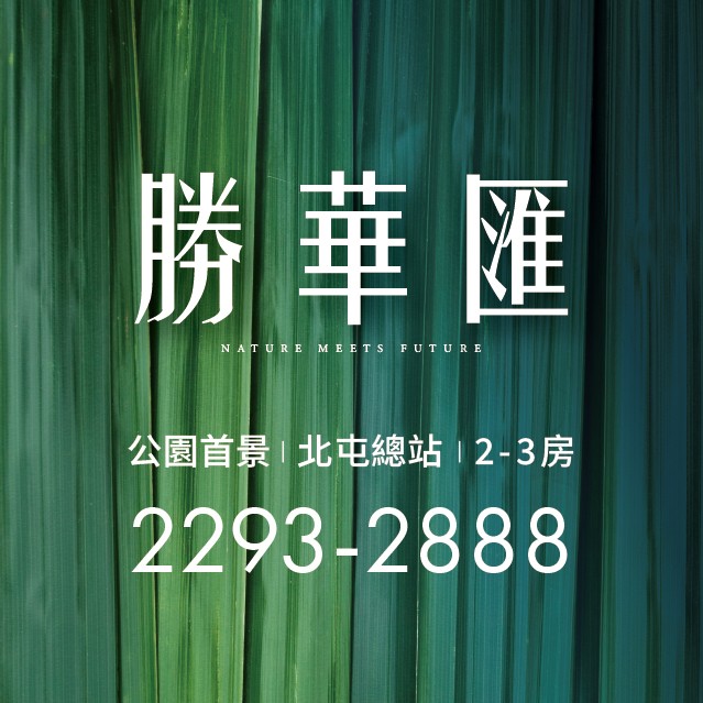 [台中北屯] 勝華匯｜北屯總站450米，千坪公園首排，工程0付款